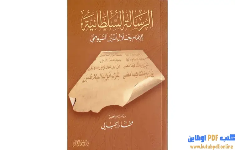 تحميل كتاب الرسالة السلطانية PDF - جلال الدين السيوطي 1 تحميل كتاب الرسالة السلطانية PDF - جلال الدين السيوطي