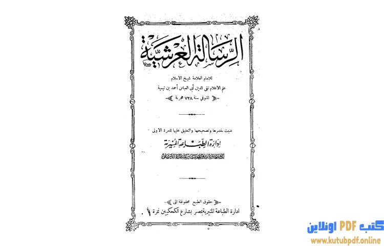 تحميل كتاب الرسالة العرشية (ط المنيرية) PDF - ابن تيمية 1 تحميل كتاب الرسالة العرشية (ط المنيرية) PDF - ابن تيمية