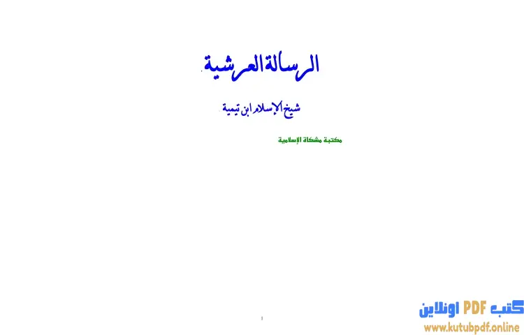 تحميل كتاب الرسالة العرشية (نسخة أخرى) PDF - ابن تيمية 1 تحميل كتاب الرسالة العرشية (نسخة أخرى) PDF - ابن تيمية