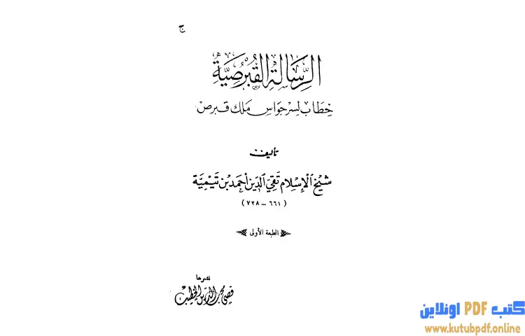 تحميل كتاب الرسالة القبرصية PDF - ابن تيمية 1 تحميل كتاب الرسالة القبرصية PDF - ابن تيمية