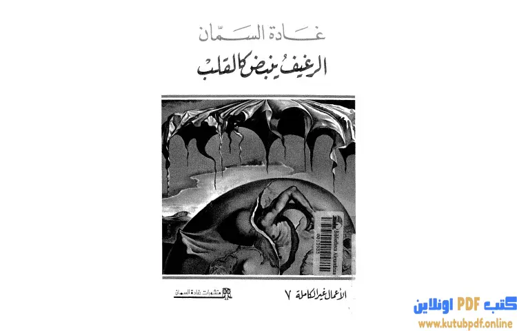 تحميل كتاب الرغيف ينبض كالقلب PDF - غادة السمان 1 تحميل كتاب الرغيف ينبض كالقلب PDF - غادة السمان