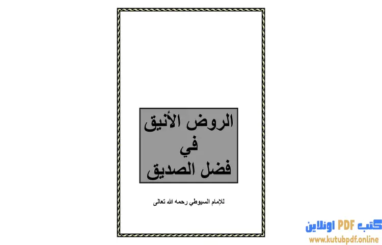 تحميل كتاب الروض الأنيق في فضل الصديق PDF - جلال الدين السيوطي 1 تحميل كتاب الروض الأنيق في فضل الصديق PDF - جلال الدين السيوطي