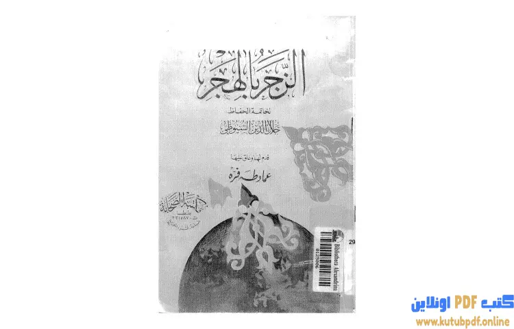 تحميل كتاب الزجر بالهجر PDF - جلال الدين السيوطي 1 تحميل كتاب الزجر بالهجر PDF - جلال الدين السيوطي