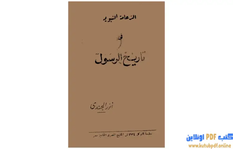 تحميل كتاب الزعامة النبوية في تاريخ الرسول PDF - أنور الجندي 1 تحميل كتاب الزعامة النبوية في تاريخ الرسول PDF - أنور الجندي