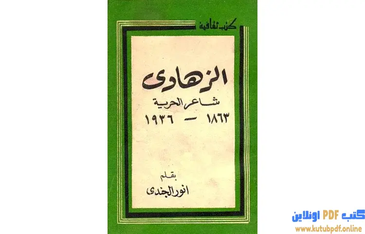 تحميل كتاب الزهاوي شاعر الحرية (1863 PDF - أنور الجندي 1 تحميل كتاب الزهاوي شاعر الحرية (1863 PDF - أنور الجندي