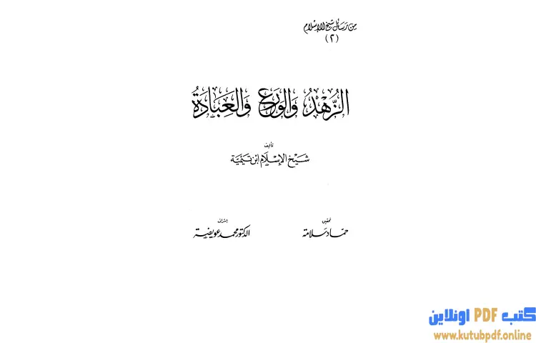 تحميل كتاب الزهد والورع والعبادة PDF - ابن تيمية 1 تحميل كتاب الزهد والورع والعبادة PDF - ابن تيمية