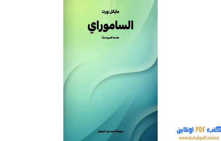 تحميل كتاب الساموراي PDF - مايكل وِرت 1 تحميل كتاب الساموراي PDF - مايكل وِرت