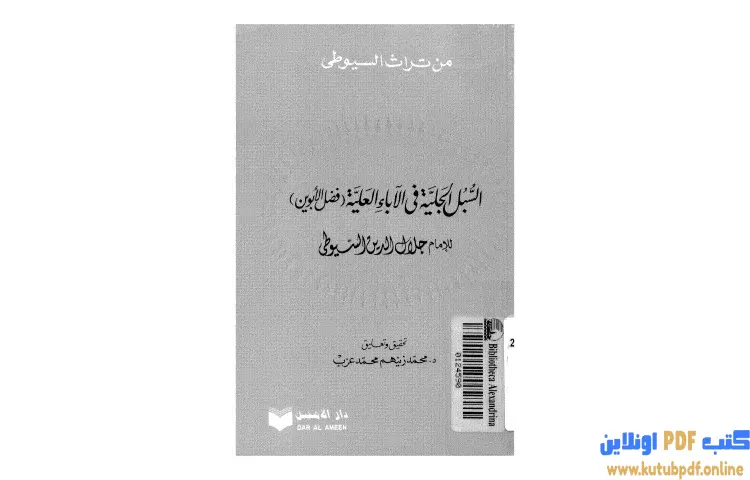 تحميل كتاب السبل الجلية في الآباء العلية فضل الأبوين PDF - جلال الدين السيوطي 1 تحميل كتاب السبل الجلية في الآباء العلية فضل الأبوين PDF - جلال الدين السيوطي