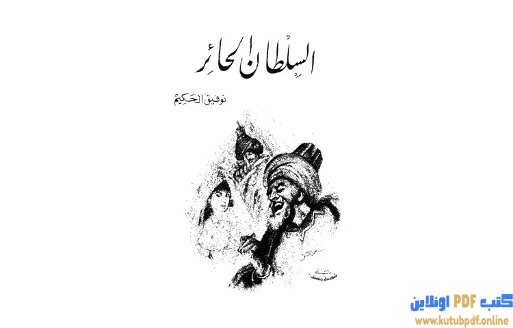تحميل كتاب السلطان الحائر PDF - توفيق الحكيم 1 تحميل كتاب السلطان الحائر PDF - توفيق الحكيم