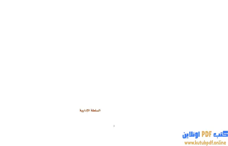 تحميل كتاب السلطة الادارية PDF - برهان زريق 1 تحميل كتاب السلطة الادارية PDF - برهان زريق