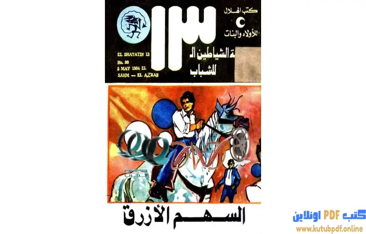 تحميل كتاب السهم الأزرق PDF - محمود سالم 1 تحميل كتاب السهم الأزرق PDF - محمود سالم