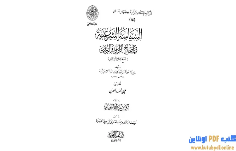 تحميل كتاب السياسة الشرعية في إصلاح الراعي والرعية (المقدمة) PDF - ابن تيمية 1 تحميل كتاب السياسة الشرعية في إصلاح الراعي والرعية (المقدمة) PDF - ابن تيمية