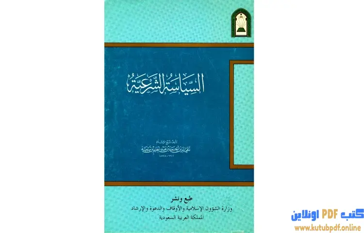 تحميل كتاب السياسة الشرعية في إصلاح الراعي والرعية نسخة أخرى PDF - ابن تيمية 1 تحميل كتاب السياسة الشرعية في إصلاح الراعي والرعية نسخة أخرى PDF - ابن تيمية