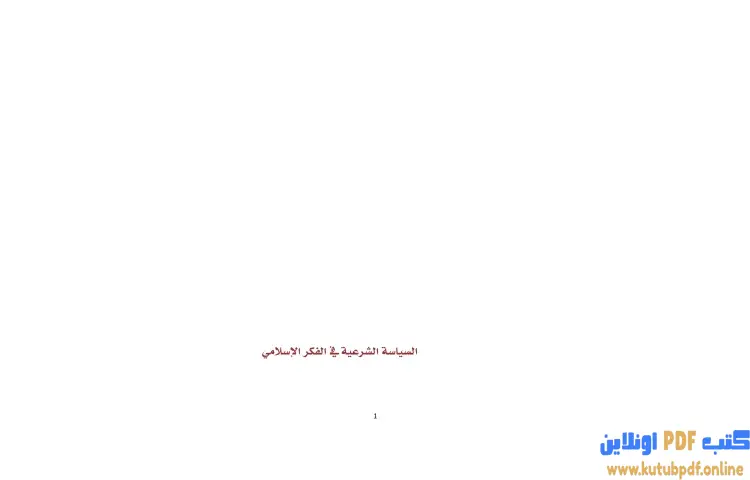 تحميل كتاب السياسة الشرعية في الفكر الإسلامي PDF - برهان زريق 1 تحميل كتاب السياسة الشرعية في الفكر الإسلامي PDF - برهان زريق