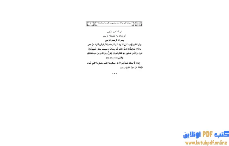 تحميل كتاب السياسة الشرعية في ضوء نصوص الشريعة ومقاصدها PDF - يوسف القرضاوي 1 تحميل كتاب السياسة الشرعية في ضوء نصوص الشريعة ومقاصدها PDF - يوسف القرضاوي