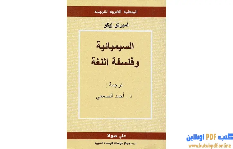 تحميل كتاب السيميائية وفلسفة اللغة PDF - أمبرتو إيكو 1 تحميل كتاب السيميائية وفلسفة اللغة PDF - أمبرتو إيكو