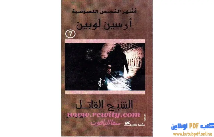 تحميل كتاب الشبح القاتل PDF - موريس لابلان 1 تحميل كتاب الشبح القاتل PDF - موريس لابلان