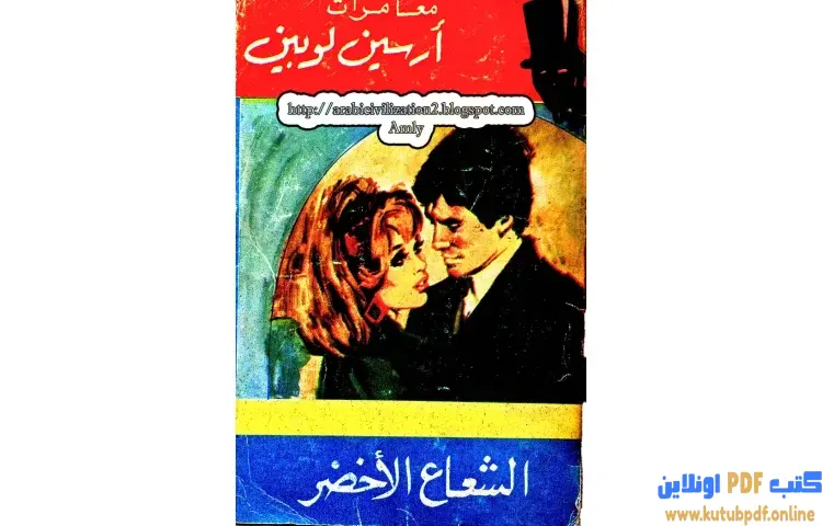 تحميل كتاب الشعاع الأخضر PDF - موريس لابلان 1 تحميل كتاب الشعاع الأخضر PDF - موريس لابلان
