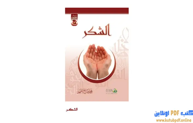 تحميل كتاب الشكر PDF - محمد صالح المنجد 1 تحميل كتاب الشكر PDF - محمد صالح المنجد