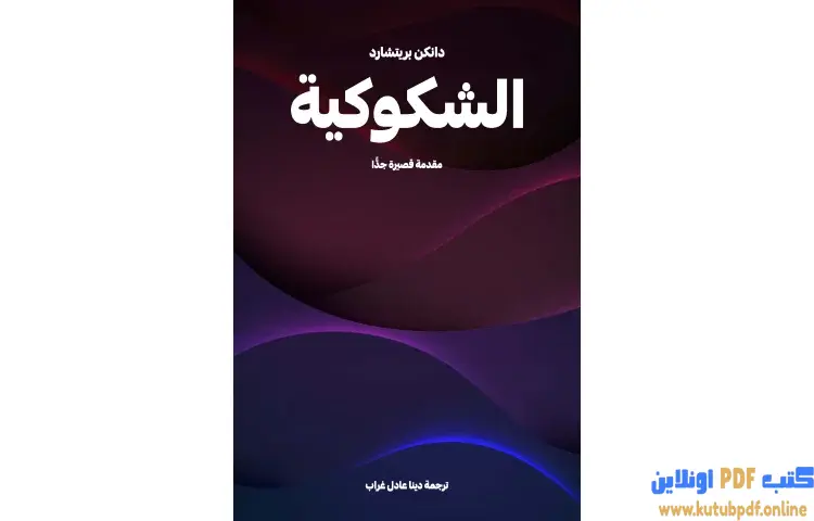 تحميل كتاب الشكوكية PDF - دانكن بريتشارد 1 تحميل كتاب الشكوكية PDF - دانكن بريتشارد