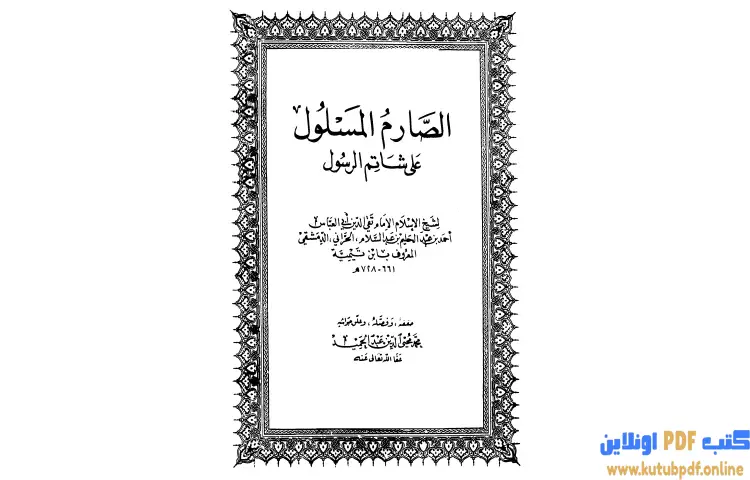 تحميل كتاب الصارم المسلول على شاتم الرسول PDF - ابن تيمية 1 تحميل كتاب الصارم المسلول على شاتم الرسول PDF - ابن تيمية
