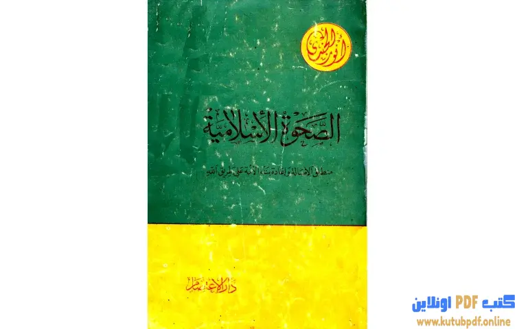 تحميل كتاب الصحوة الإسلامية منطلق الأصالة وإعادة بناء الأمة على طريق الله PDF - أنور الجندي 1 تحميل كتاب الصحوة الإسلامية منطلق الأصالة وإعادة بناء الأمة على طريق الله PDF - أنور الجندي
