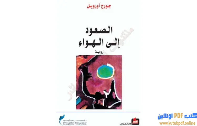 تحميل كتاب الصعود إلى الهواء PDF - جورج أورويل 1 تحميل كتاب الصعود إلى الهواء PDF - جورج أورويل