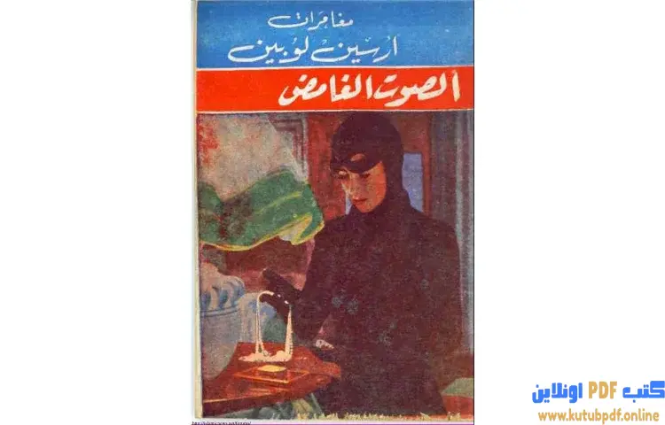 تحميل كتاب الصوت الغامض PDF - موريس لابلان 1 تحميل كتاب الصوت الغامض PDF - موريس لابلان