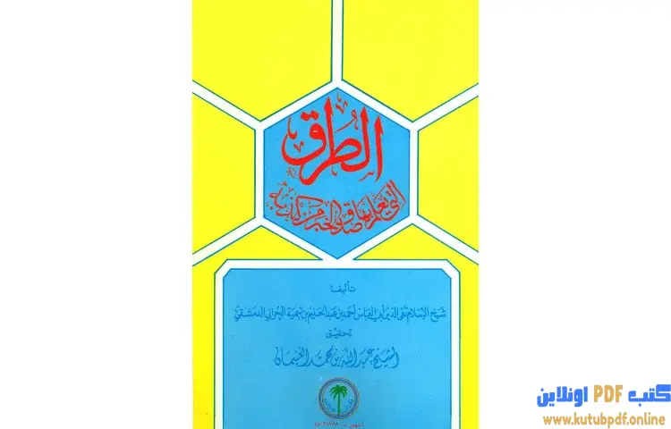 تحميل كتاب الطرق التي يعلم بها صدق الخبر من كذبه PDF - ابن تيمية 1 تحميل كتاب الطرق التي يعلم بها صدق الخبر من كذبه PDF - ابن تيمية