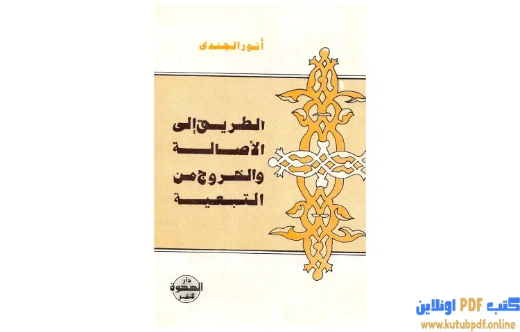 تحميل كتاب الطريق إلى الأصالة والخروج من التبعية PDF - أنور الجندي 1 تحميل كتاب الطريق إلى الأصالة والخروج من التبعية PDF - أنور الجندي
