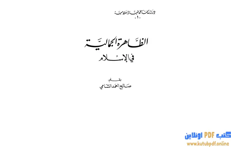 تحميل كتاب الظاهرة الجمالية في الإسلام PDF - صالح أحمد الشامي 1 تحميل كتاب الظاهرة الجمالية في الإسلام PDF - صالح أحمد الشامي