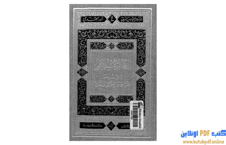 تحميل كتاب العالم الإسلامي والاستعمار السياسي والاجتماعي والثقافي PDF - أنور الجندي 1 تحميل كتاب العالم الإسلامي والاستعمار السياسي والاجتماعي والثقافي PDF - أنور الجندي