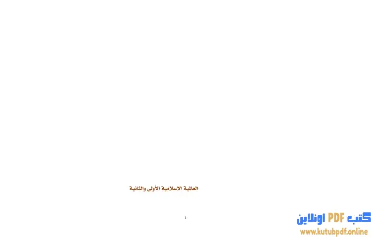 تحميل كتاب العالمية الاسلامية الأولى والثانية PDF - برهان زريق 1 تحميل كتاب العالمية الاسلامية الأولى والثانية PDF - برهان زريق