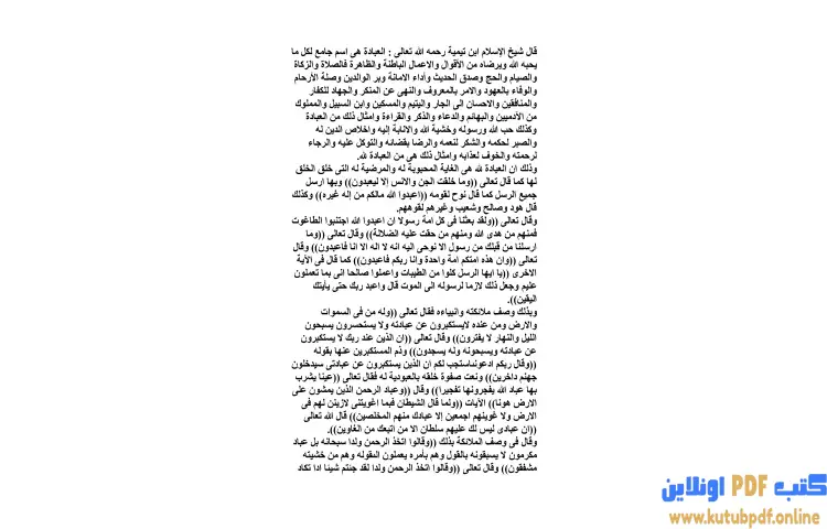 تحميل كتاب العبادة PDF - ابن تيمية 1 تحميل كتاب العبادة PDF - ابن تيمية
