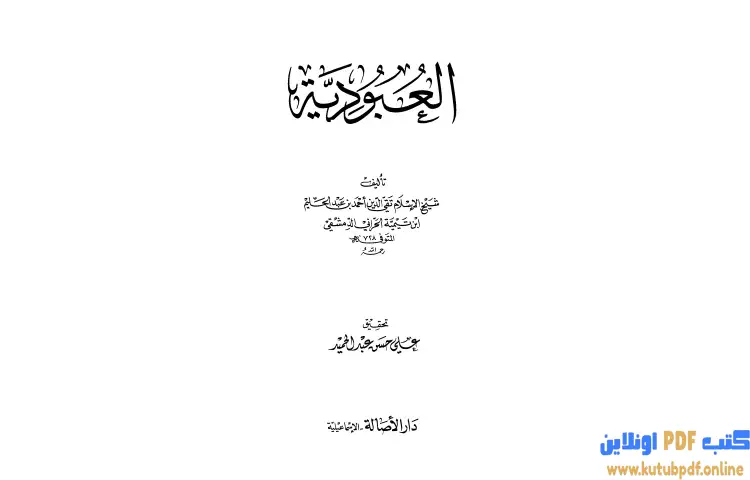 تحميل كتاب العبودية PDF - ابن تيمية 1 تحميل كتاب العبودية PDF - ابن تيمية