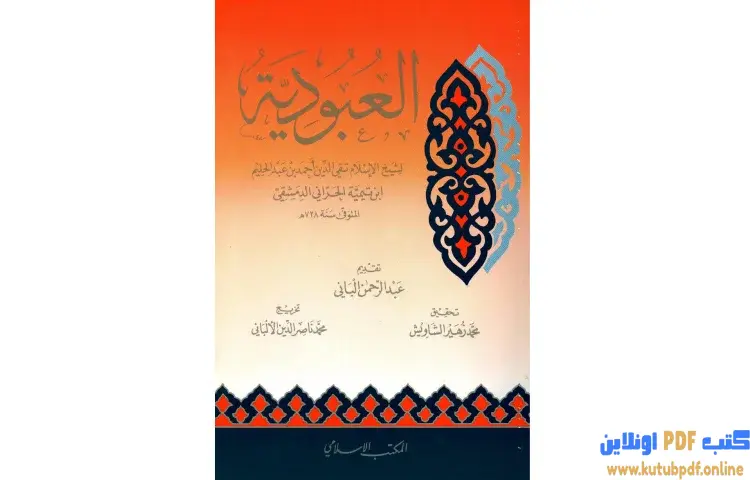تحميل كتاب العبودية PDF - محمد ناصر الدين الألباني 1 تحميل كتاب العبودية PDF - محمد ناصر الدين الألباني