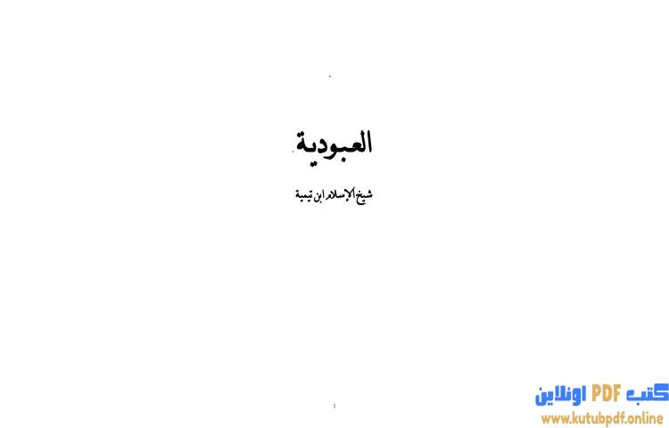 تحميل كتاب العبودية نسخة أخرى PDF - ابن تيمية 1 تحميل كتاب العبودية نسخة أخرى PDF - ابن تيمية