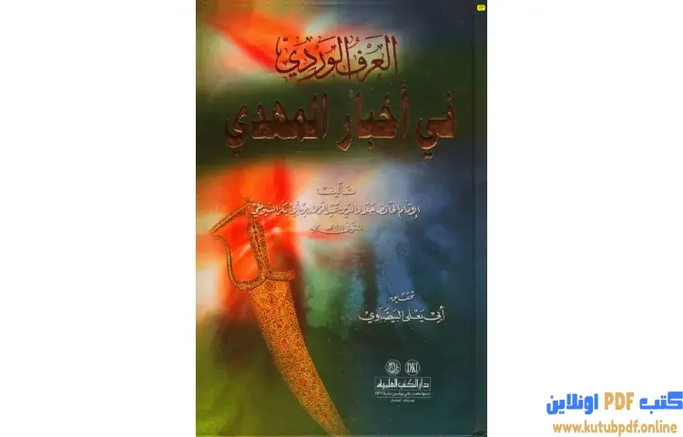 تحميل كتاب العرف الوردي في أخبار المهدي PDF - جلال الدين السيوطي 1 تحميل كتاب العرف الوردي في أخبار المهدي PDF - جلال الدين السيوطي