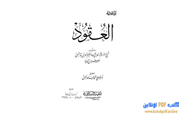 تحميل كتاب العقود PDF - ابن تيمية 1 تحميل كتاب العقود PDF - ابن تيمية