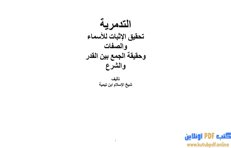 تحميل كتاب العقيدة التدمرية PDF - ابن تيمية 1 تحميل كتاب العقيدة التدمرية PDF - ابن تيمية