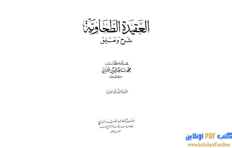 تحميل كتاب العقيدة الطحاوية شرح وتعليق PDF - محمد ناصر الدين الألباني 1 تحميل كتاب العقيدة الطحاوية شرح وتعليق PDF - محمد ناصر الدين الألباني