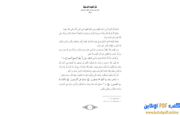 تحميل كتاب العقيدة الواسطية PDF - ابن تيمية 1 تحميل كتاب العقيدة الواسطية PDF - ابن تيمية
