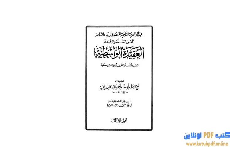 تحميل كتاب العقيدة الواسطية (ط أضواء السلف) PDF - ابن تيمية 1 تحميل كتاب العقيدة الواسطية (ط أضواء السلف) PDF - ابن تيمية