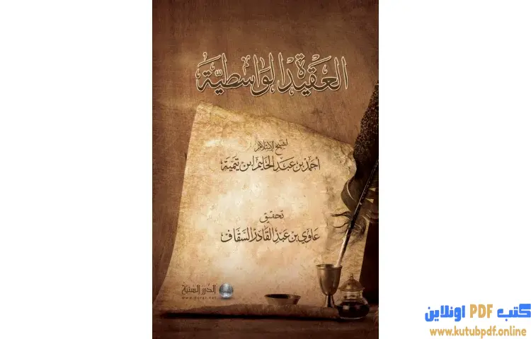 تحميل كتاب العقيدة الواسطية لشيخ الإسلام ابن تيمية (ت السقاف) PDF - ابن تيمية 1 تحميل كتاب العقيدة الواسطية لشيخ الإسلام ابن تيمية (ت السقاف) PDF - ابن تيمية
