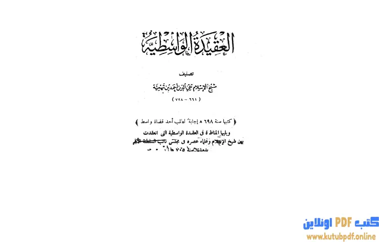 تحميل كتاب العقيدة الوسطية ويليها المناظرة في العقيدة الواسطية بين ابن تيمية وعلماء عصره PDF - ابن تيمية 1 تحميل كتاب العقيدة الوسطية ويليها المناظرة في العقيدة الواسطية بين ابن تيمية وعلماء عصره PDF - ابن تيمية