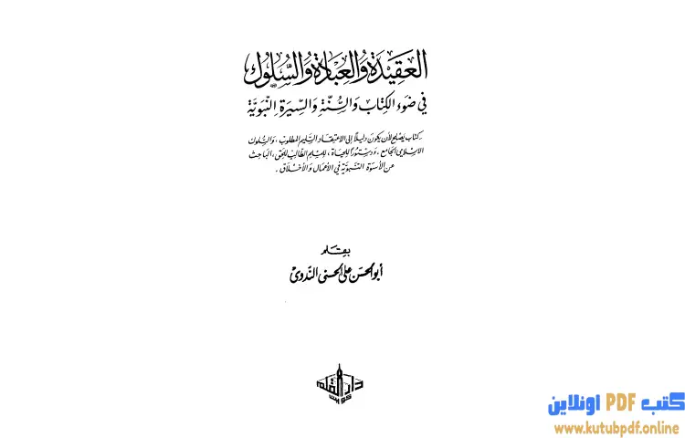 تحميل كتاب العقيدة والعبادة والسلوك في ضوء الكتاب والسنة والسيرة النبوية PDF - أبو الحسن الندوي 1 تحميل كتاب العقيدة والعبادة والسلوك في ضوء الكتاب والسنة والسيرة النبوية PDF - أبو الحسن الندوي