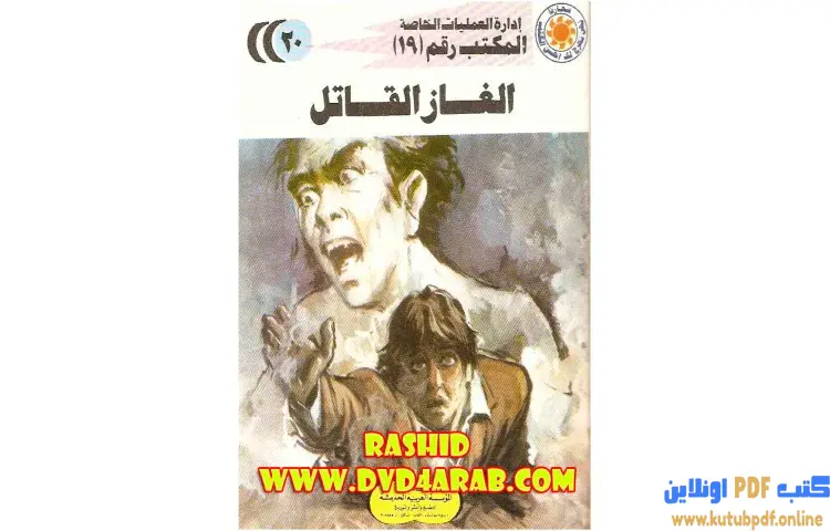 تحميل كتاب الغاز القاتل PDF - شريف شوقي 1 تحميل كتاب الغاز القاتل PDF - شريف شوقي