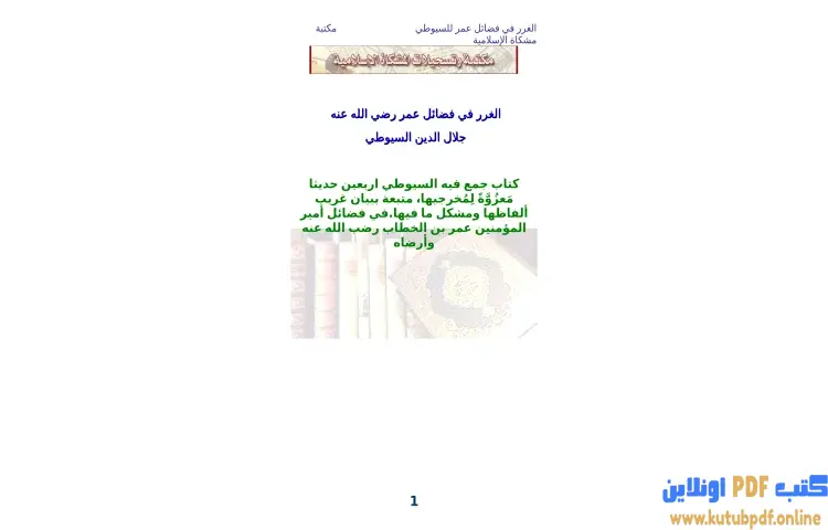 تحميل كتاب الغرر في فضائل عمر رضي الله عنه PDF - جلال الدين السيوطي 1 تحميل كتاب الغرر في فضائل عمر رضي الله عنه PDF - جلال الدين السيوطي