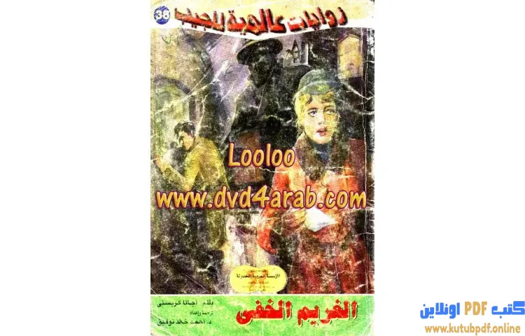 تحميل كتاب الغريم الخفي PDF - أحمد خالد توفيق 1 تحميل كتاب الغريم الخفي PDF - أحمد خالد توفيق