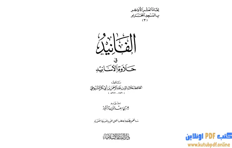 تحميل كتاب الفانيد في حلاوة الأسانيد PDF - جلال الدين السيوطي 1 تحميل كتاب الفانيد في حلاوة الأسانيد PDF - جلال الدين السيوطي